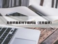 芜湖无敌转圈素材下载网站（无敌旋转）